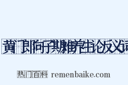黄门郎向子期难养生论反义词是什么意思的图片